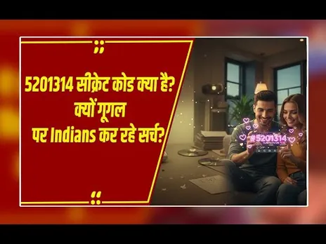 5201314 सीक्रेट कोड क्या है? क्यों गूगल पर Indians ने सबसे ज्यादा सर्च किया?