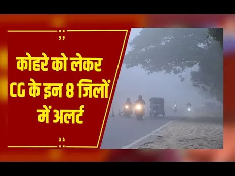 CG Weather: CG में ठंड से बढ़ी ठिठुरन, कोहरे को लेकर 8 जिलों में अलर्ट, अगले 5 दिन ऐसा ही रहेगा मौसम