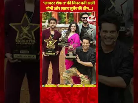 'लाफ्टर शेफ्स' सीजन 3 में टीम कांटा बनी विजेता, विनर्स को मिले कितने पैसे?