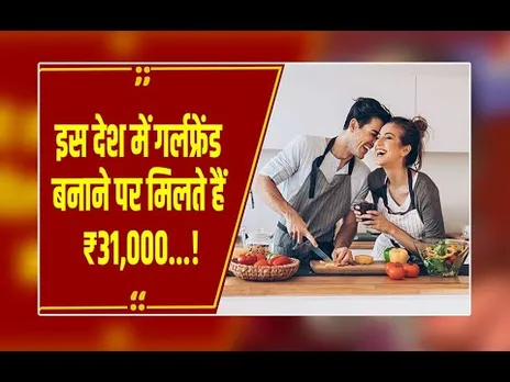 डेट पर जाने के पैसे देती है सरकार, रेस्त्रां-सिनेमा जाना Free, शादी पक्की होते ही मिलते हैं 25 लाख!