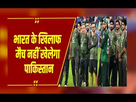 T20 World Cup : भारत के खिलाफ मैच नहीं खेलेगा पाकिस्तान, 15 फरवरी को होना है मुकाबला