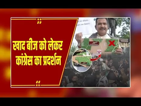 Bhopal : विधानसभा के बाहर खाद बीज सहित हाथ में तख्ता लिए कांग्रेस का प्रदर्शन..