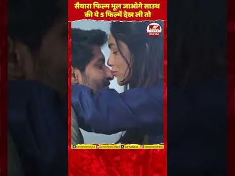 Saiyaara देखने के बाद ये 5 फिल्में नहीं देखीं तो बहुत कुछ मिस कर दिया | top 5 south Indian filmp