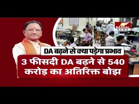 CM Sai का न्यू ईयर गिफ्ट, कर्मचारियों को मिलेगा 58% महंगाई भत्ता, DA बढ़ने से क्या पड़ेगा प्रभाव