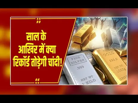 साल के ​आखिर में रिकॉर्ड तोड़ेगी चांदी! गोल्ड के दाम में भी आएगा बदलाव, जानें नई भविष्यवाणी