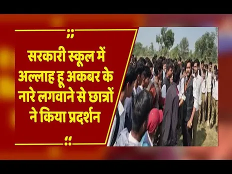 Seoni:सरकारी स्कूल में धार्मिक नारे लगवाने पर छात्रों का प्रदर्शन,DEO ने प्रभारी प्राचार्य को हटाया