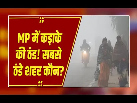 MP में 4°C  तक लुढ़का पारा ! दिसंबर के दूसरे सप्ताह में बर्फीली हवाएं प्रदेश को जमकर ठिठुराएंगी