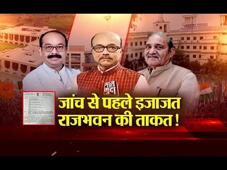 Aaj Ka Mudda : जांच से पहले इजाजत... राजभवन की ताकत...