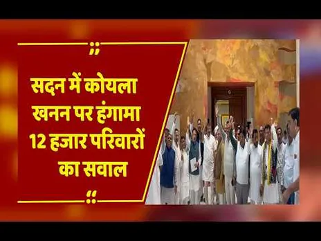 Bhopal सदन में सिंगरौली कोयला खनन पर संग्राम, मुआवजे को लेकर तीखी बहस, Congress ने किया वॉकआउट