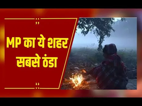 MP Weather : मध्यप्रदेश में ठंड का डबल अटैक, कोल्ड वेव के साथ घना कोहरा, पचमढ़ी सबसे ठंडा