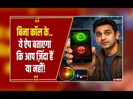 “क्या आप मर चुके हैं?”…वायरल हो रहा मौत पूछने वाला ऐप