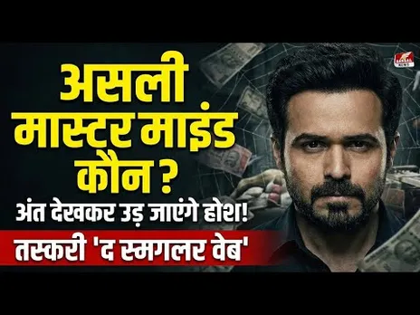 पैसा वसूल थ्रिलर!  क्या Emraan Hashmi बचा पाएंगे देश की जड़ें? Taskaree: The Smuggler Web Review