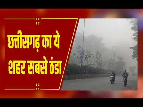 CG Weather : छत्तीसगढ़ में ठंड बढ़ी, तीन दिनों में तापमान 1–3 डिग्री तक गिरेगा