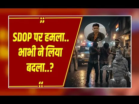 दंतेवाड़ा: 80 KM पीछा... फिर खौफनाक बदला! रंगीन मिजाज SDOP पर भाभी ने सरेराह किया जानलेवा हमला