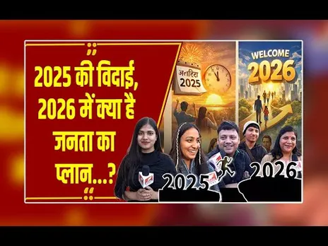 नए साल को लेकर क्या है जनता का Plan? 2025 ने क्या सिखाया? लोगों के जवाब सुनकर हैरान रह जाएंगे!