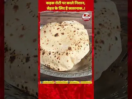 कड़क रोटी खाने से बढ़ सकता है स्वास्थ्य का जोखिम, रोटी जलते ही बनता है खतरनाक एक्रिलामाइड...