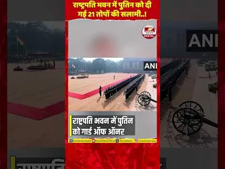 राष्ट्रपति भवन में पुतिन का भव्य स्वागत: गार्ड ऑफ ऑनर के बाद राजघाट के लिए हुए रवाना