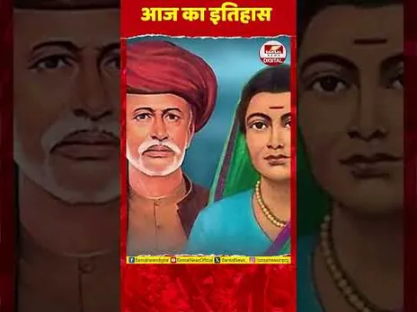Aaj Ka Itihaas : भारत के महान समाज सुधारक और क्रांतिकारी विचारक ज्योतिबा फुले की पुण्यतिथि