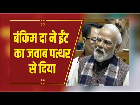 'अंग्रेजों ने भारत को कमजोर करने का बीज बोया' लोकसभा में वंदे मातरम पर चर्चा पर बोले PM मोदी