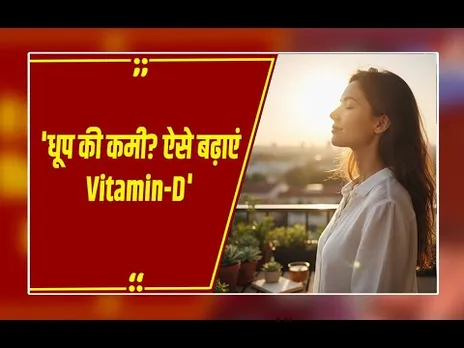 धूप नहीं मिल रही? नाश्ते में ये चीजें खाएं, तेजी से पूरी होगी  विटामिन D की कमी