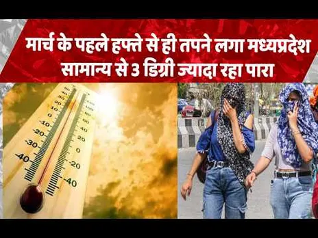 MP - CG Weather: मार्च के पहले हफ्ते में ही 39°C तक पहुंचा तापमान,मालवा-निमाड़ सबसे गर्म...