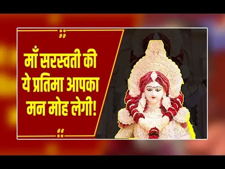 बसंत पंचमी 2026: रचना नगर के पंडाल में माँ सरस्वती की सौम्य छवि ने मोहा मन!