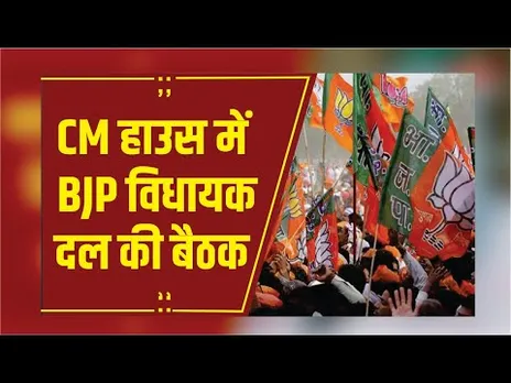 CM House में आज BJP विधायक दल की बड़ी बैठक,पार्टी संगठन के आगामी कार्यक्रमों पर मंथन