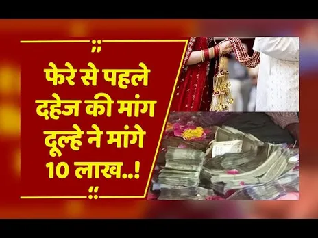 Chhatarpur : दूल्हे ने मांगे 10 लाख रुपए,गिड़गिड़ाते रहे दुल्हन के पिता, पुलिस ने किया मामला दर्ज..