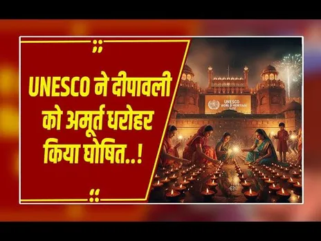 हर भारतीय के लिए गौरव का पल, दिवाली UNESCO अमूर्त सांस्कृतिक धरोहर की लिस्ट में शामिल