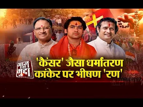 आज का मुद्दा: 'कैंसर' जैसा धर्मांतरण... कांकेर पर भीषण 'रण'