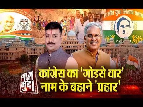 Aaj Ka Mudda : कांग्रेस का 'गोडसे वार'.. नाम के बहाने 'प्रहार'