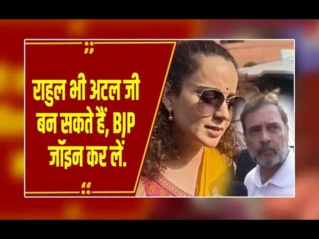 मंडी सांसद कंगना रनौत बोलीं, 'राहुल गांधी बीजेपी ज्वाइन कर लें, भगवान ने उनको...