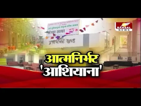 MP में 5 स्टार जैसी सुविधाओं वाला ओल्ड एज होम शुरू, इतना है किराया, 2 साल तक संचालन करेगा सेवा भारती