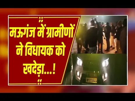 ‘मुर्दाबाद’ के नारे, पुलिस का घेरा! मऊगंज में BJP विधायक को भीड़ ने खदेड़ा, देखिए वीडियो