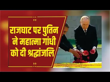 राजघाट पर पुतिन ने महात्मा गांधी को दी श्रद्धांजलि, राष्ट्रपति भवन में दिया गया गार्ड ऑफ ऑनर