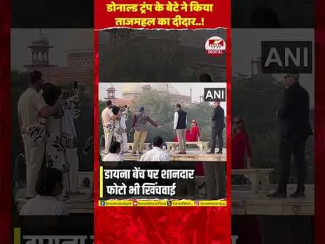 आगरा पहुंचे डोनाल्ड ट्रंप जूनियर के बेटे, पत्नी संग किया ताजमहल का दीदार