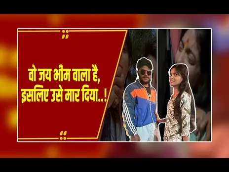 प्रेमी के शव से शादी करने वाली आँचल का बयान, सक्षम ताटे की हत्या की साजिश का खुलासा