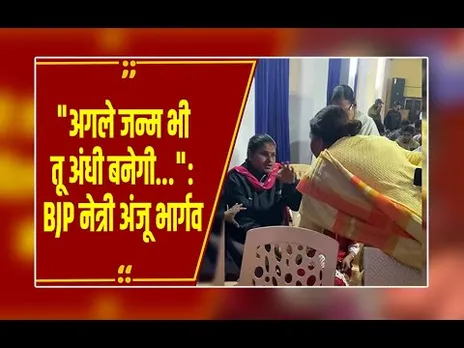 Jabalpur में BJP नेत्री दिव्यांग से बोलीं- तू अगले जन्म में भी अंधी ही बनेगी,कांग्रेस ने किया पलटवार