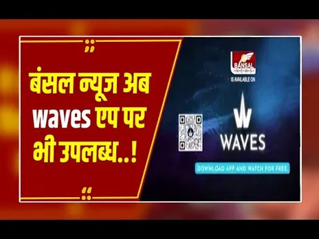 बंसल न्यूज अब waves एप और वेब पर भी उपलब्ध