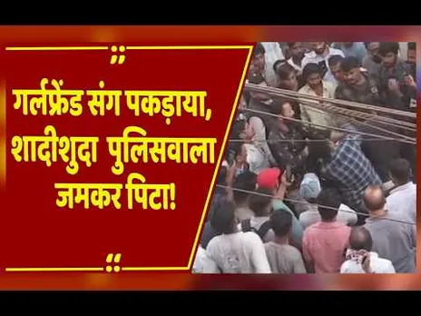 शादीशुदा महिला सिपाही के साथ आशिकी पड़ी भारी, पति ने पुलिसवाले 'प्रेमी' को बीच सड़क पीटा!