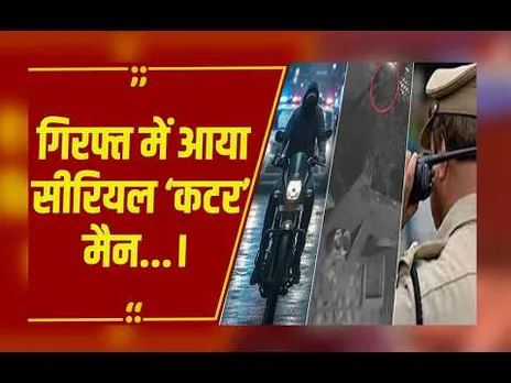 Bhopal: भोपाल में युवतियों को दहशत में रखने वाले 'सीरियल कटर मैन' हुआ गिरफ्तार...