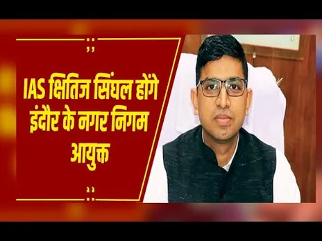 Breaking News:  कोर्ट में शादी कर चर्चित हुए IAS क्षितिज सिंघल होंगे इंदौर के नए नगर निगम आयुक्त