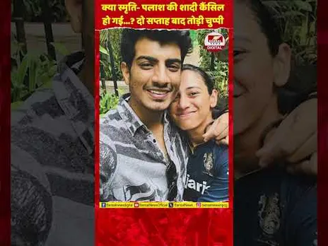 क्या शादी कैंसिल हो गई...? स्मृति- पलाश ने शादी टूटने को लेकर इंस्टाग्राम पर दी अपडेट