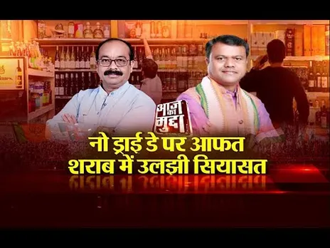 आज का मुद्दा: नो ड्राई डे पर आफत, शराब में उलझी सियासत...