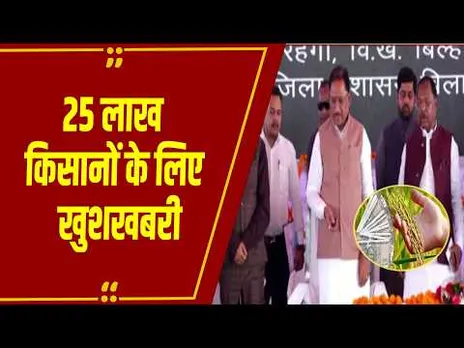 CG News: Krishak Unnati Yojana कार्यक्रम में CM Sai ने किसानों के खातों में की राशि ट्रांसफर