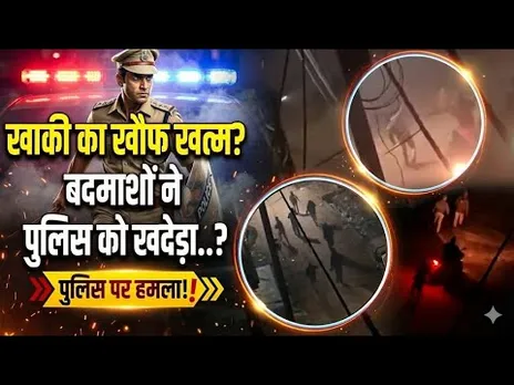 सतना: जान बचाकर भागी पुलिस! 12 नशेड़ियों ने ASI समेत पूरी टीम को दौड़ाया