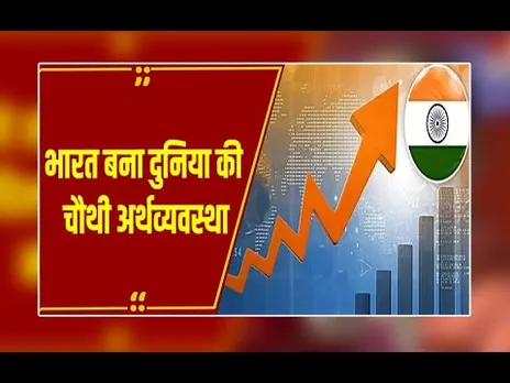 Delhi: भारत के लिए नए साल पर खुशखबरी,भारत बना दुनिया की चौथी अर्थव्यवस्था...