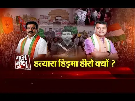 आज का मुद्दा: हत्यारा हिड़मा हीरो क्यों?...