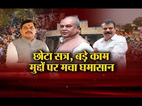 आज का मुद्दा: छोटा सत्र, बड़े काम, मुद्दों पर मचा घमासान, विपक्ष का आरोप- 130% बढ़ा MP का कुल कर्ज