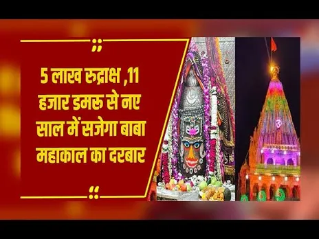 Ujjain News: नए साल पर महाकाल मंदिर में 11 हजार डमरू और पांच लाख रुद्राक्ष से खास सजावट